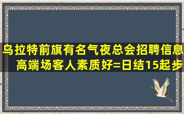 张家界夜总会招聘