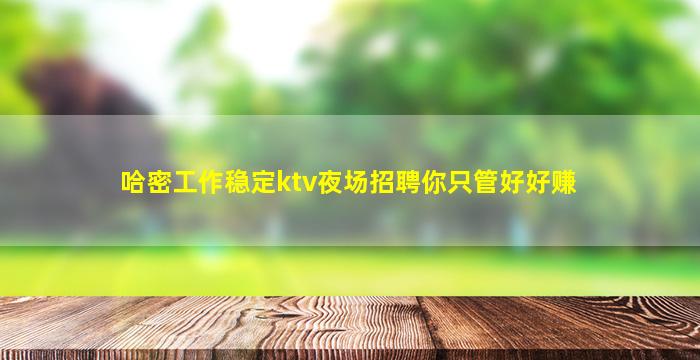 山南夜场招聘