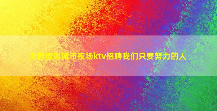河源夜场招聘
